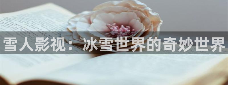 九七影院午夜：雪人影视：冰雪世界的奇妙世界