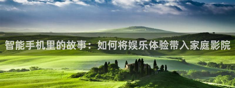 九七电影手机版：智能手机里的故事：如何将娱乐体验带入家庭影院