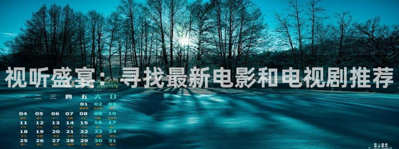 九七电影院手机版在线观看：视听盛宴：寻找最新电影和电视剧推荐