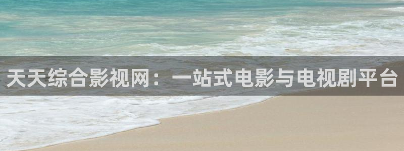 九七电影院手机版最新版本更新内容：天天综合影视网：一站式电影与电视剧平台