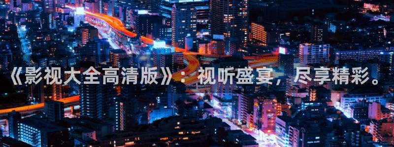 九七电影院日韩：《影视大全高清版》：视听盛宴，尽享精彩。