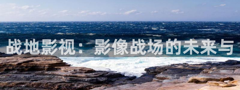 九七伦理影院：战地影视：影像战场的未来与