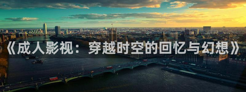 九七电影午夜：《成人影视：穿越时空的回忆与幻想》