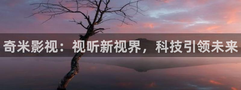 九七电影院怎么免费看电影：奇米影视：视听新视界，科技引领未来