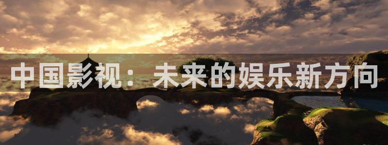 九七电影院手机版：中国影视：未来的娱乐新方向