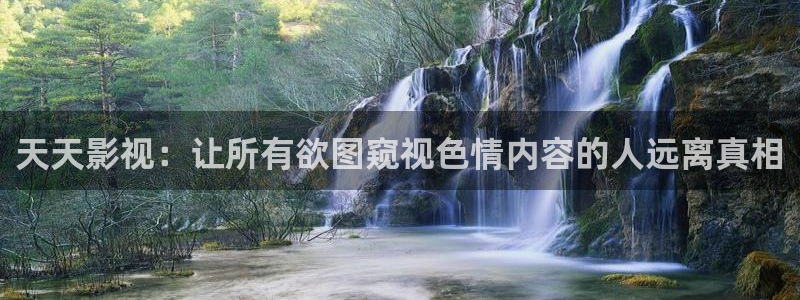 九七影院不卡在线：天天影视：让所有欲图窥视色情内容的人远离真相